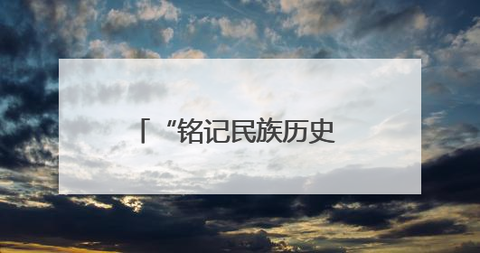 “铭记民族历史 培育家国情怀——爱国主义巡展进高校”活动在兰大启动