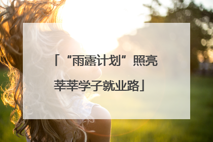 “雨露计划”照亮莘莘学子就业路