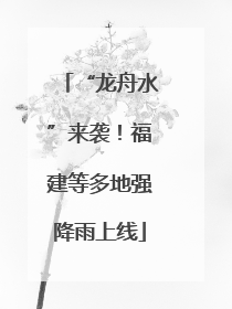 “龙舟水”来袭！福建等多地强降雨上线