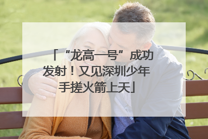 “龙高一号”成功发射！又见深圳少年手搓火箭上天