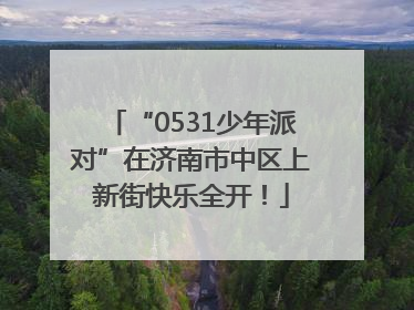 “0531少年派对”在济南市中区上新街快乐全开！