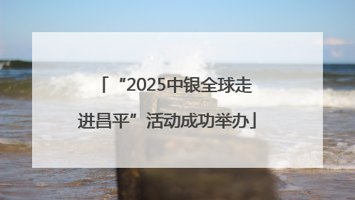 “2025中银全球走进昌平”活动成功举办