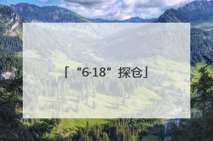 “6·18”探仓
