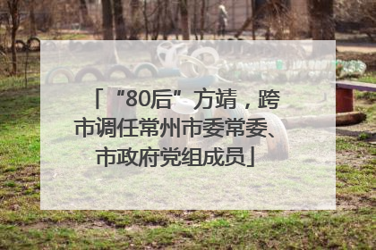 “80后”方靖，跨市调任常州市委常委、市政府党组成员