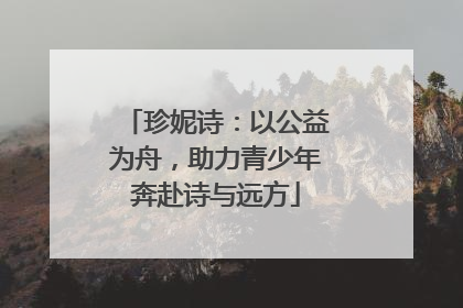 珍妮诗：以公益为舟，助力青少年奔赴诗与远方