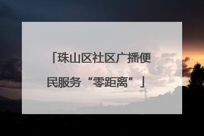 珠山区社区广播便民服务“零距离”
