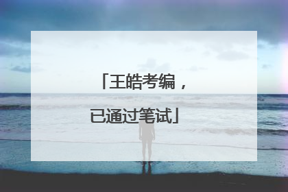 王皓考编，已通过笔试