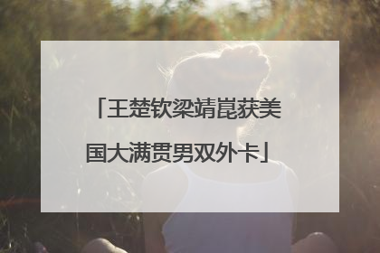 王楚钦梁靖崑获美国大满贯男双外卡