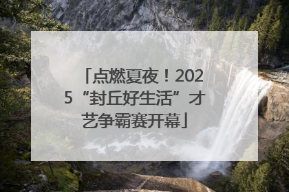 点燃夏夜！2025“封丘好生活”才艺争霸赛开幕