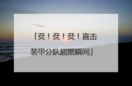 烎！烎！烎！直击装甲分队超燃瞬间