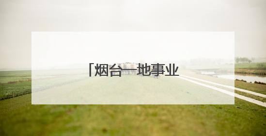 烟台一地事业单位招聘！