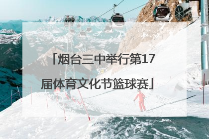 烟台三中举行第17届体育文化节篮球赛