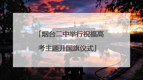 烟台二中举行祝福高考主题升国旗仪式