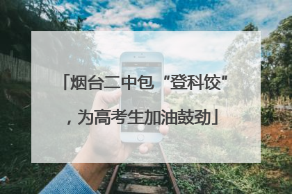烟台二中包“登科饺”，为高考生加油鼓劲