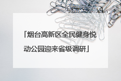 烟台高新区全民健身悦动公园迎来省级调研