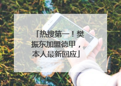 热搜第一！樊振东加盟德甲，本人最新回应