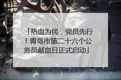 热血为民，党员先行！青岛市第二十六个公务员献血日正式启动