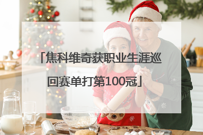 焦科维奇获职业生涯巡回赛单打第100冠