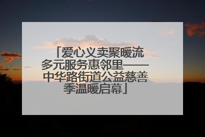 爱心义卖聚暖流 多元服务惠邻里——中华路街道公益慈善季温暖启幕