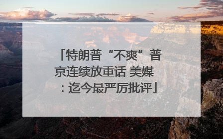 特朗普“不爽”普京连续放重话 美媒：迄今最严厉批评