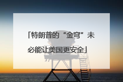 特朗普的“金穹”未必能让美国更安全