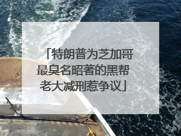 特朗普为芝加哥最臭名昭著的黑帮老大减刑惹争议