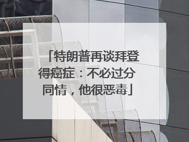 特朗普再谈拜登得癌症：不必过分同情，他很恶毒