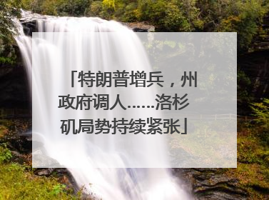 特朗普增兵，州政府调人……洛杉矶局势持续紧张