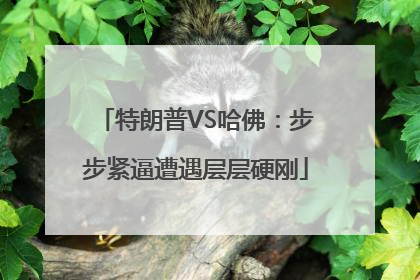 特朗普VS哈佛：步步紧逼遭遇层层硬刚