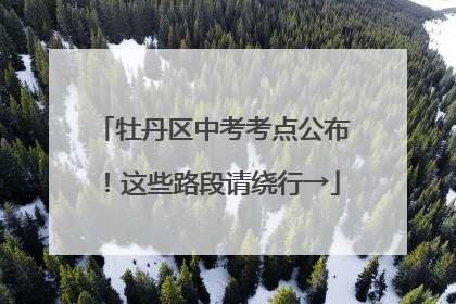 牡丹区中考考点公布！这些路段请绕行→