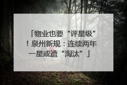 物业也要“评星级”！泉州新规：连续两年一星或遭“淘汰”