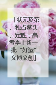 状元及第、独占鳌头、定胜，高考季上新一批“好运”文博文创