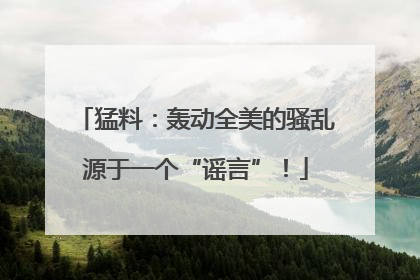 猛料：轰动全美的骚乱源于一个“谣言”！