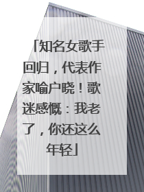 知名女歌手回归，代表作家喻户晓！歌迷感慨：我老了，你还这么年轻