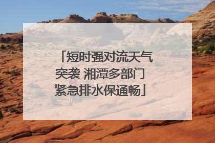 短时强对流天气突袭 湘潭多部门紧急排水保通畅