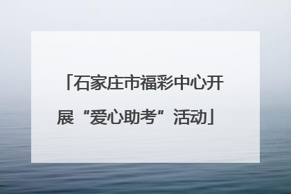 石家庄市福彩中心开展“爱心助考”活动