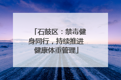 石鼓区：禁毒健身同行，持续推进健康体重管理