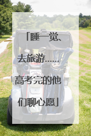 睡一觉、去旅游……高考完的他们聊心愿