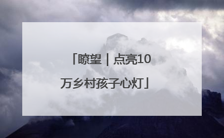 瞭望｜点亮10万乡村孩子心灯