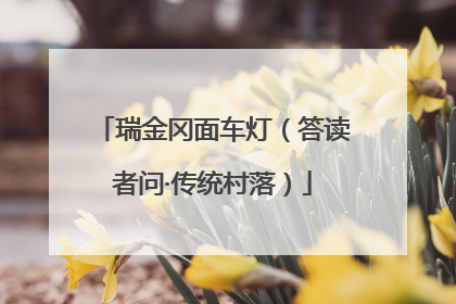 瑞金冈面车灯（答读者问·传统村落）