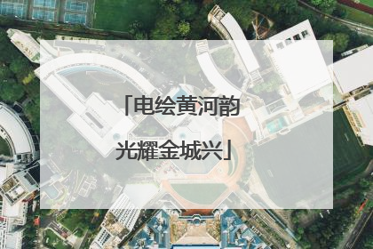 电绘黄河韵 光耀金城兴
