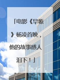 电影《旱塬》杨凌首映，他的故事感人泪下！