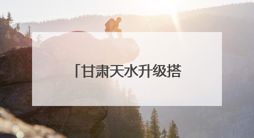 甘肃天水升级搭建亿万中华儿女网上祭祖平台