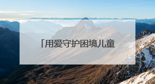 用爱守护困境儿童的美好明天——泉港区举办“润心伴成长 同心护未来”双节关爱活动