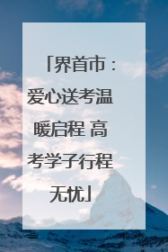 界首市：爱心送考温暖启程 高考学子行程无忧