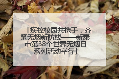 疾控校园共携手，齐筑无烟新防线——新泰市第38个世界无烟日系列活动举行