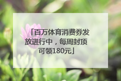 百万体育消费券发放进行中，每周封顶可领180元