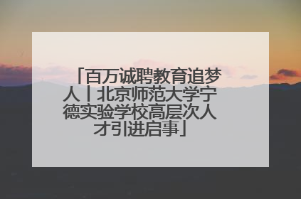 百万诚聘教育追梦人丨北京师范大学宁德实验学校高层次人才引进启事