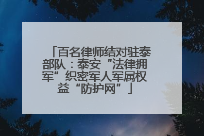 百名律师结对驻泰部队：泰安“法律拥军”织密军人军属权益“防护网”