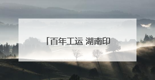 百年工运 湖南印记⑧｜觉醒“宣言”跨越世纪！李中故里的红色陈列